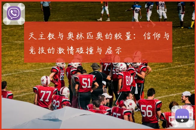 天主教与奥林匹奥的较量：信仰与竞技的激情碰撞与启示