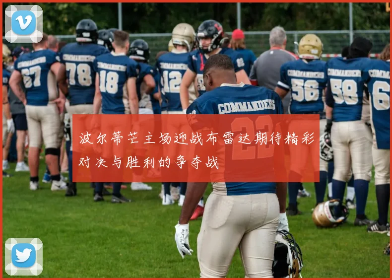 波尔蒂芒主场迎战布雷达期待精彩对决与胜利的争夺战