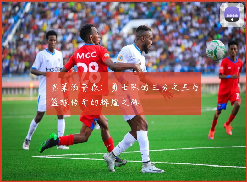 克莱汤普森：勇士队的三分之王与篮球传奇的辉煌之路