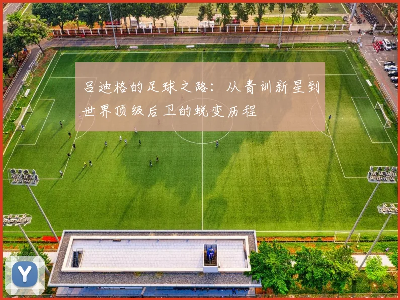 吕迪格的足球之路：从青训新星到世界顶级后卫的蜕变历程