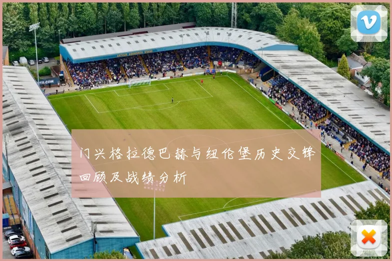 门兴格拉德巴赫与纽伦堡历史交锋回顾及战绩分析
