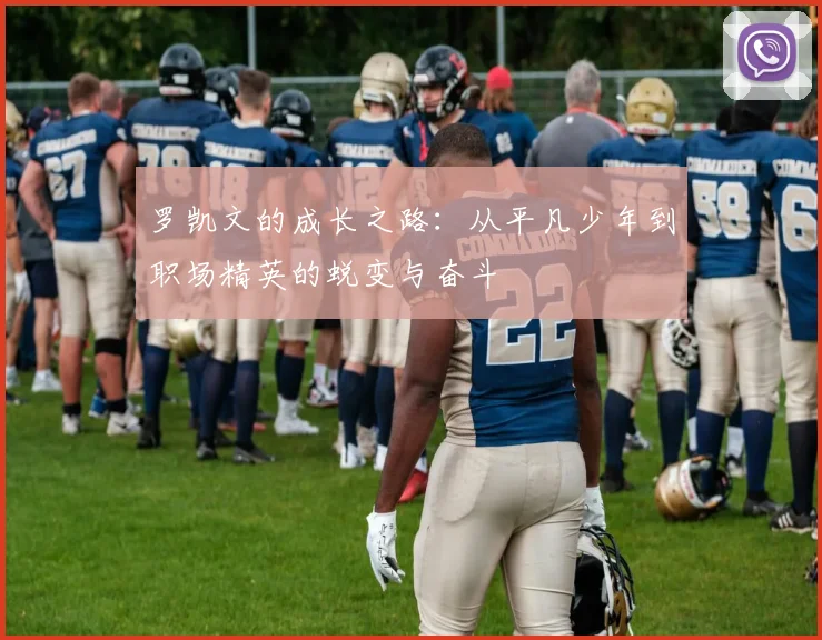 罗凯文的成长之路：从平凡少年到职场精英的蜕变与奋斗