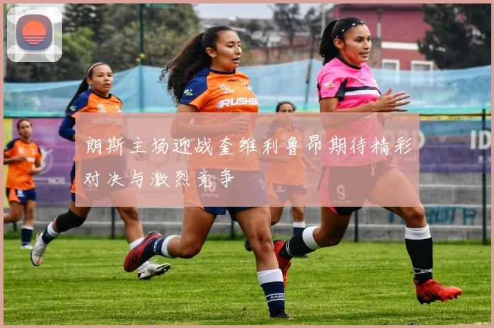 朗斯主场迎战奎维利鲁昂期待精彩对决与激烈竞争