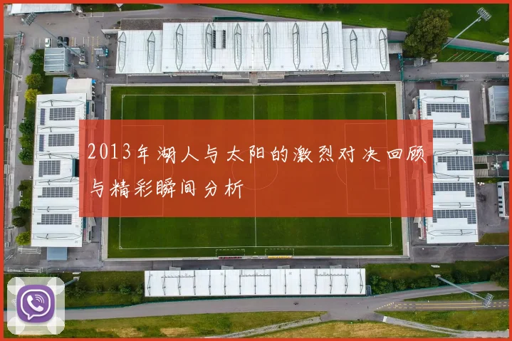 2013年湖人与太阳的激烈对决回顾与精彩瞬间分析