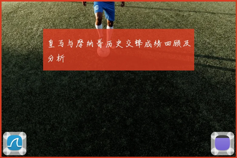 皇马与摩纳哥历史交锋成绩回顾及分析