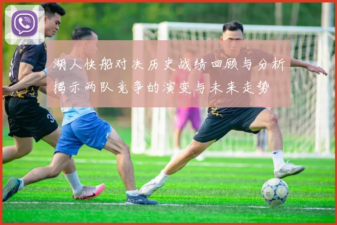 湖人快船对决历史战绩回顾与分析揭示两队竞争的演变与未来走势