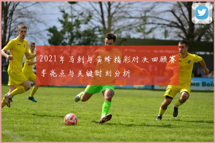 2021年马刺与黄蜂精彩对决回顾赛季亮点与关键时刻分析