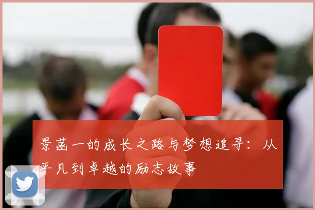 景菡一的成长之路与梦想追寻：从平凡到卓越的励志故事