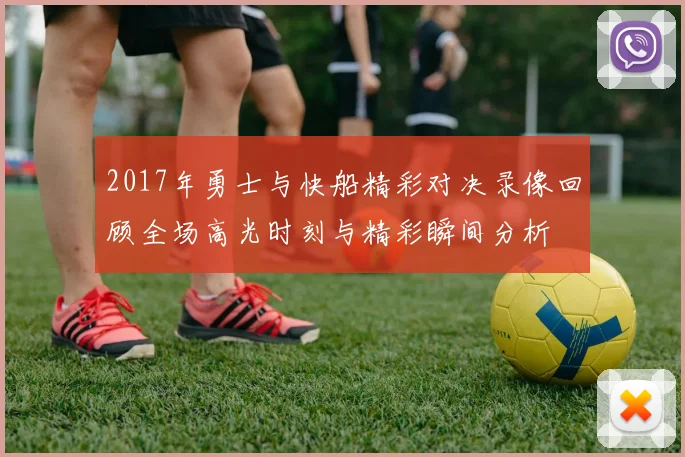 2017年勇士与快船精彩对决录像回顾全场高光时刻与精彩瞬间分析
